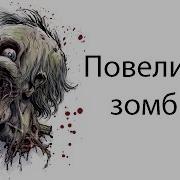 Повелитель Зомби