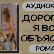 Дорогая Я Всё Объясню Аудиокнига