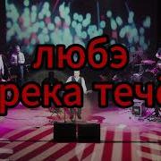Минус Бежит Река За Поворот