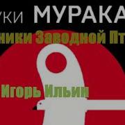 Хроники Заводной Птицы Аудиокнига