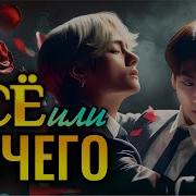 Все Или Ничего Финал Озвучка Фф Вигуки Омегаверс Фанфики Бтс