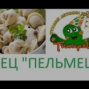 Танец Пельмешки Спасибо Студии 31 Июня