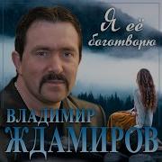 Я Ее Боготворю