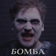 Дмитрий Бородастов Бомба