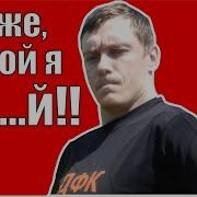 Боже Какой Я Ох Й Сапрыкин Алтунин Мс Ортодокс