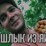 Шашлык Из Куриного Яйца