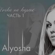 Алёша Там За Быстрою Рекою