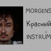 Morgenstern Красный Флаг Минус