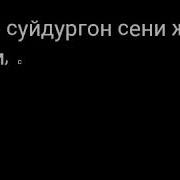Бул Жашоодо Жалган Нерсе Коп