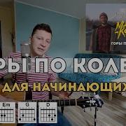 Горы По Колено На Гитаре Кавер