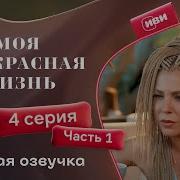 Моя Прекрасная Жизнь 4 Серия