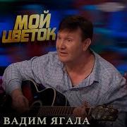 Вадим Ягала С Табой