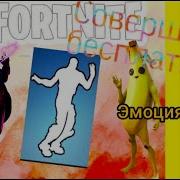 Магия Танца Фортнайт