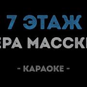Лера Массква 7 Этаж Караоке
