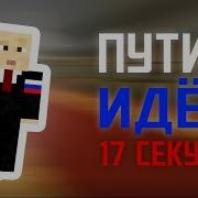 Путин Идет По Коридору