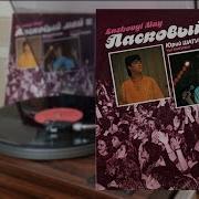 Ласковый Май Пластинки
