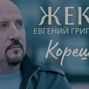 Жека Песня Про Курган