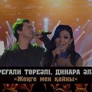 Женге Мен Кайын Торегали