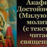 Акафист Божией Матери Достойно Есть