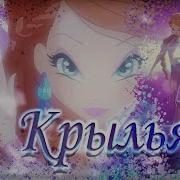 Мир Винкс Песни Блум И Джим