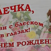 С Днем Рождения Оля Песня