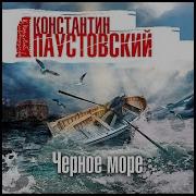 Черное Море Константин Паустовский