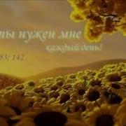 Проходят Дни Христиансая Песня