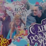 Город Ангел Бэби С Днем Рождения