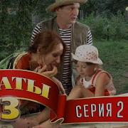 Сериал Сваты 3 3 Й Сезон 2 Я Серия Комедийный Сериал Hd