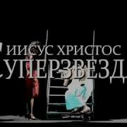 Иисус Христос Суперзвезда 1973 На Русском