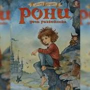 Рони Дочь Разбойника Аудиокнига