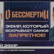 В Томев И А Яковишин О Бессмертии Прямой Эфир 22 Февраля 2025