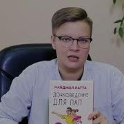 Дочковедение Для Пап