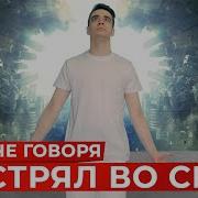 Мне Снится Жизнь