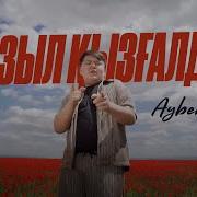 Қызыл Қызғалдақ
