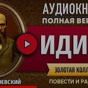 Фёдор Достоевский Идиот Аудиокнига