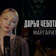 Дарья Чеботарева Маргарита
