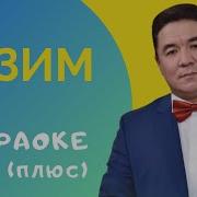 Бугун Мен Сени Эстедим Текст