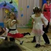 Танец Козлят В Детском Саду