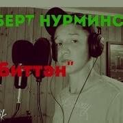 Альберт Нурминский Уп Биттэн Cover Полная Версия