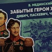 Забытый Паскевич Курс Владимира Мединского Xix Век