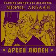 Морис Лебран Аудиокниги