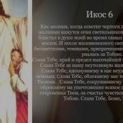 Акафист Славо Богу За Все