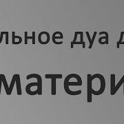 Дуа Для Мамы