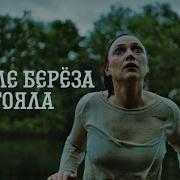 Во Поле Береза U Like