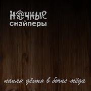 Ночные Снайперы Романс 4