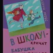 В Школу Кричат Бабушка И Фридер