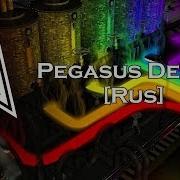 Pegasu Device Ruscover