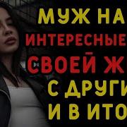 Муж Случайно Нашел Интересные Фотографии Своей Жены С Другим Мужчиной Истории Измен