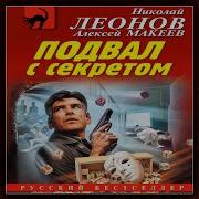 Леонов Макеев Аудиокниги Слушать Онлайн